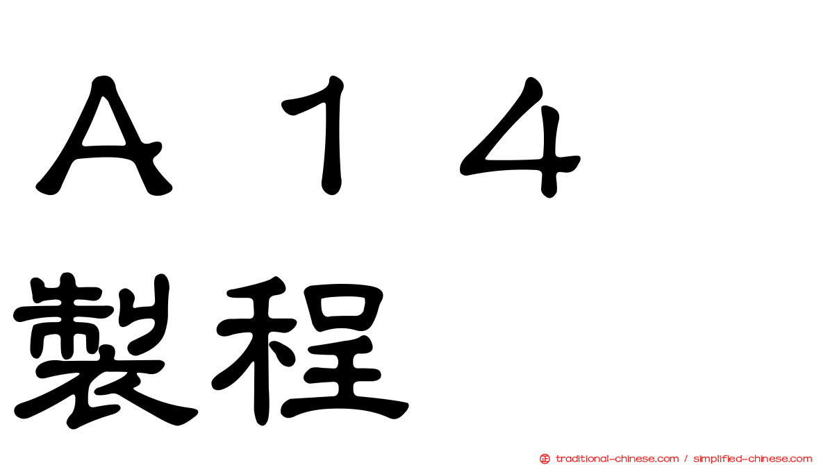 Ａ１４　製程